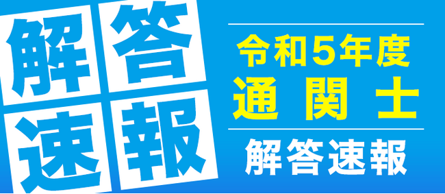 第57回（令和5年度）「通関士試験」解答速報・試験講評及び自己採点機能を公開しました。