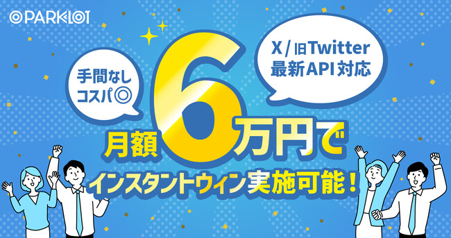【X/旧Twitter 最新API対応】インスタントウィンツール「PARKLoT」がアップデートを完了！