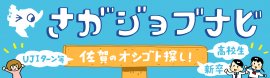 就職情報サイト「さがジョブナビ」