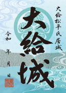 大給城御城印 大給城御城印