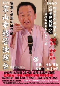 浪曲界の第一人者、京山幸枝若が浪曲の聖地・浅草木馬亭で11月3日に『第20回京山幸枝若独演会』を開催！