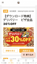 アプリ専用クーポン アプリ専用クーポン