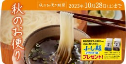 半田そうめんのオカベ、秋の感謝祭を10月28日まで開催中！冬季限定の「手延うどん半生」「ほっと麺」も今季初登場