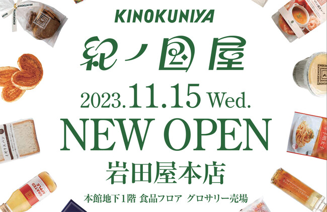 11月15日（水）九州初出店！福岡「岩田屋本店」本館地下１階「KINOKUNIYA 岩田屋本店」オープン！