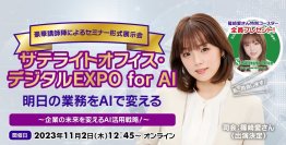オンライン・プライベートイベント「サテライトオフィス・デジタルEXPO for AI」を11月2日(木)に開催!「明日の業務をAIで変える ~企業の未来を変えるAI活用戦略~ 」OpenAI社で市場進出戦略責任者を務めるZack Kass氏が特別講演!