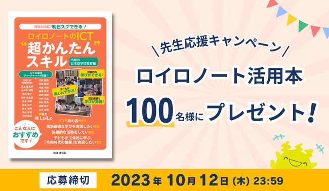 ロイロノート活用本を抽選で100名様にプレゼント！