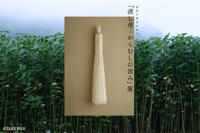 ATELIER MUJI企画展「素材の源流を辿る『渡し舟-からむしの営み』」展　開催のお知らせ
