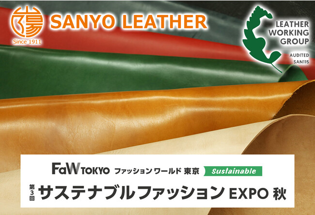 LWG環境認証を取得した株式会社 山陽は、FaW TOKYO　サステナブルファッションEXPO秋にて環境配慮革を提案いたします