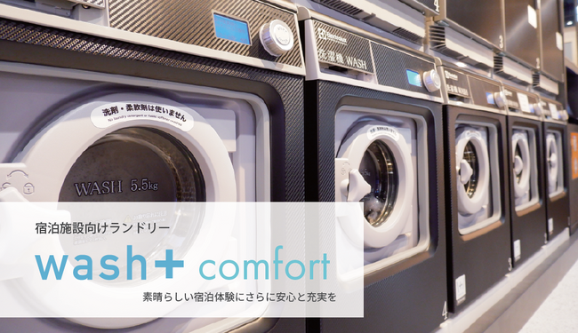 ホテル（宿泊施設）向けランドリー「wash+Comfort」の導入費用を抑えた最新プランを展開