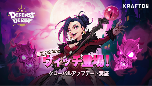 『ディフェンスダービー』新ユニット「ウィッチ」登場!