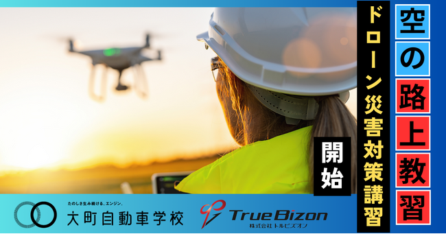 全国初!自動車学校がS:ROADを用い、空の路上教習「ドローン災害対策講習」を開始
