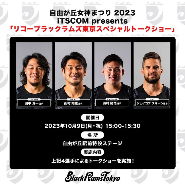 自由が丘女神まつりにラグビーチーム「リコーブラックラムズ東京」がやってくる！