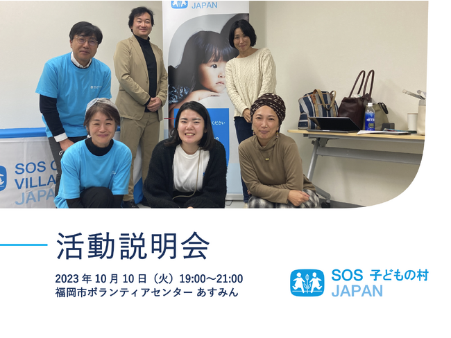 【イベント】《一般向け》10/10(火)19:00～21:00　SOS子どもの村JAPAN 活動説明会「知ることから始めてみませんか？」福岡市 NPO・ボランティア交流センターあすみんで開催