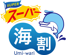 スーパー海割