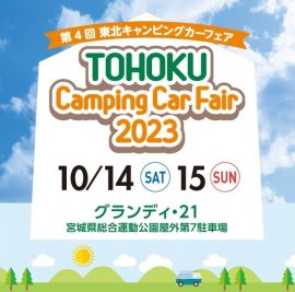 第4回 東北キャンピングカーフェア2023 第4回 東北キャンピングカーフェア2023