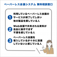 ペーパーレス会議システム「無料相談窓口」の特典として製品乗換え検討中のお客様を対象に「スマートセッション」を最大1年間無償で提供するキャンペーンを実施