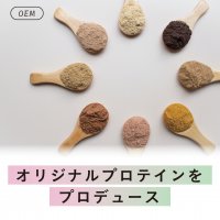 お手軽なBtoB向け『OEMプロテイン』製造事業を10月9日よりスタート！1袋～ロット数の縛りなし