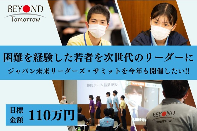 ～困難を経験した学生に「人生が変わる3日間」を提供したい～ビヨンドトゥモローのクラウドファンディングがスタート