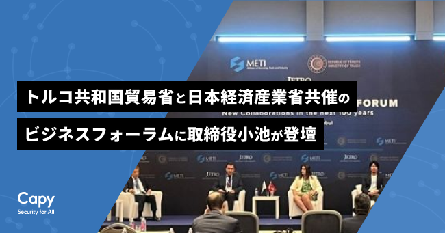 Capy株式会社取締役小池がトルコ共和国貿易省と日本経済産業省共催のビジネスフォーラムに登壇