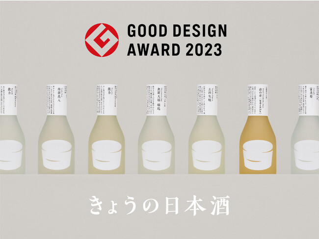 日本酒一合瓶ブランド「きょうの日本酒」、2023年度グッドデザイン賞を受賞。審査委員が個人的なお気に入りを選ぶ、「私の選んだ一品」にも選出。