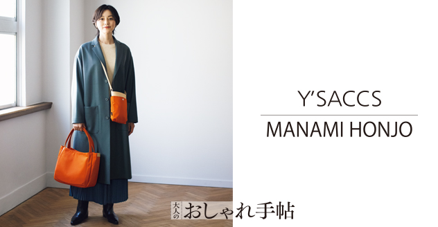 【『大人のおしゃれ手帖』11月号掲載】本上まなみさん×Y'SACCSコラボバッグ発売！