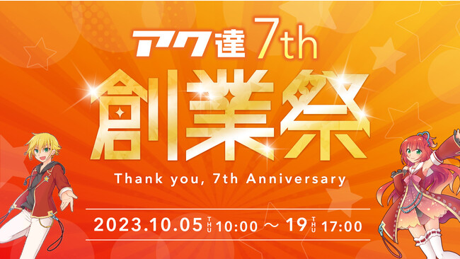 開設7周年を記念して、「アク達7th 創業祭」を期間限定で開催。“推し活”も加速する、5大企画を用意