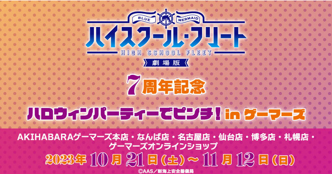 『劇場版 ハイスクール・フリート 7周年記念 ハロウィンパーティーでピンチ！ in ゲーマーズ』ポップアップストアを2023年10月21日(土)より開催致します！