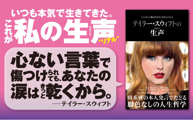 【日本版も10万部突破！】脚色なしの発言集「生声シリーズ」に最新刊『テイラー・スウィフトの生声』が登場！