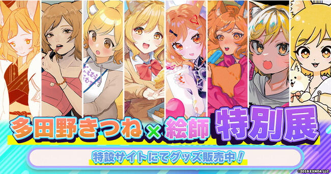芸術の秋！SNSで話題のクリエイター陣が集結の『多田野きつね特別展』開催！DMM GAMESショップで全商品に使える10%クーポンも配布