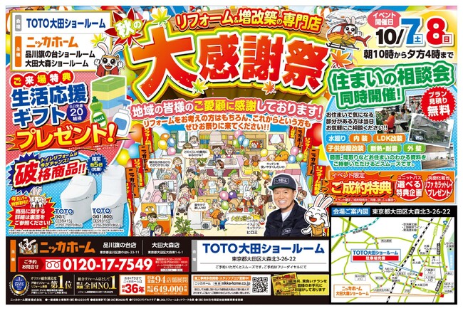 【大田区・品川区在住の方必見！】リフォームの秋、到来！週末のお出掛けは大感謝祭で決まりだ！【10月7日・8日開催イベント情報！】