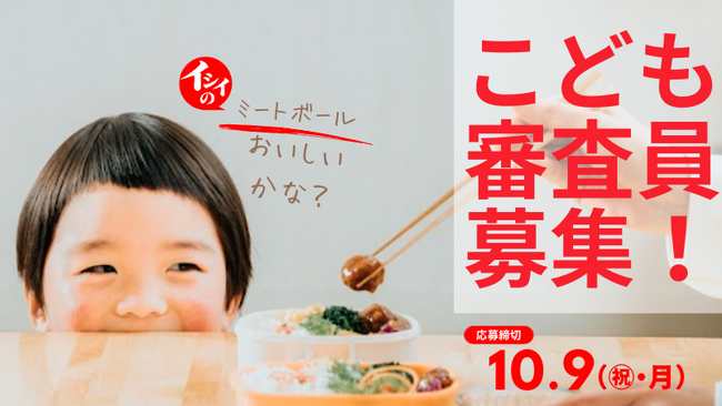石井食品「イシイのおべんとクンミートボール」こども審査員募集！