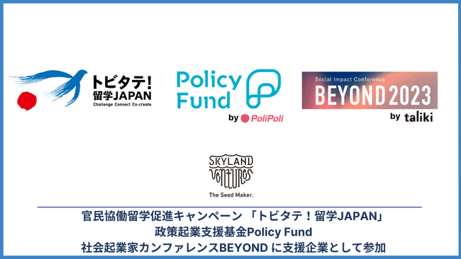 Skyland Ventures、政策起業支援基金Policy Fund、官民協働留学促進キャンペーン 「トビタテ！留学JAPAN」・社会起業家カンファレンスBEYOND の支援企業として参加