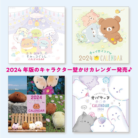 【すみっコぐらし・チャイロイコグマ・カピバラさん・オバケーヌ】大人気４キャラ！ 2024年度版大判サイズの壁かけカレンダーがそれぞれ発売します！