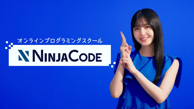 乃木坂46久保史緒里さんが単独CM出演！プログラミングのオンライン学習サービス『忍者CODE』が初となるTVCMをリリース！
