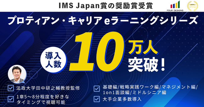 【導入開始2年で10万人突破】主体的なキャリア形成の行動変容を伴走、プロティアン・キャリアe- ラーニング