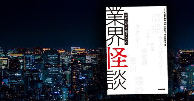 NHKの人気番組がついに書籍化――『業界怪談 中の人だけ知っている』10月6日発売