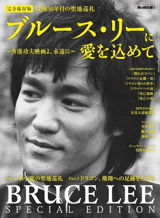 【没後50年目の聖地巡礼】「ブルース・リーに愛を込めて～香港功夫映画よ、永遠に～」