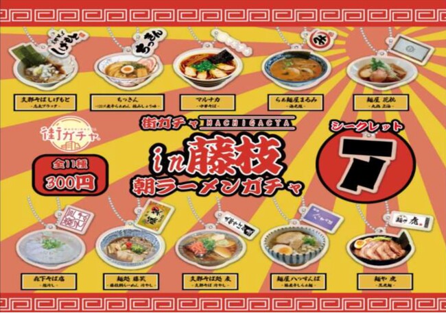 「街ガチャ(R)in藤枝 朝ラーメンガチャ」いよいよ販売開始！