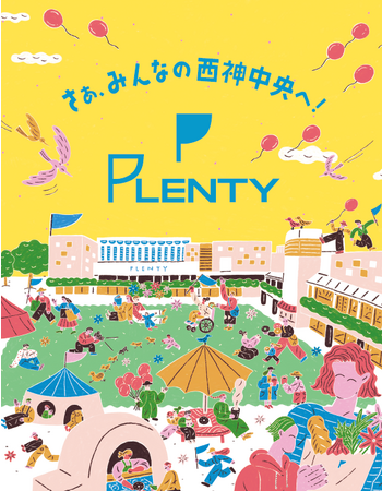 西神中央「プレンティ」2023年10月19日（木）10時グランドオープン