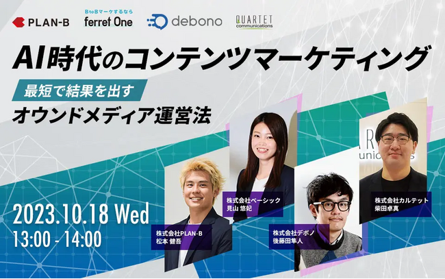 ベーシック、10/18(水)13時よりPLAN-B社主催のセミナー「AI時代のコンテンツマーケティング 最短で結果を出すオウンドメディア運営法」に登壇