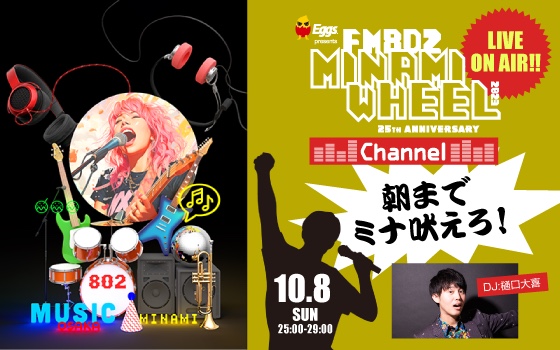 MINAMI WHEEL 開催真っただ中！10月8日(日)深夜、ミナホ特別