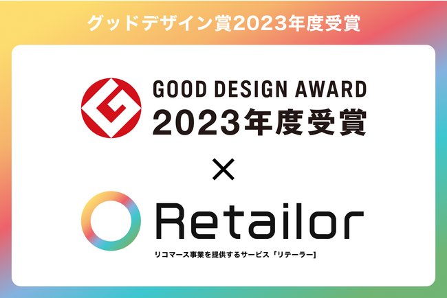 Retailor（リテーラー）、「2023年度グッドデザイン賞」を受賞