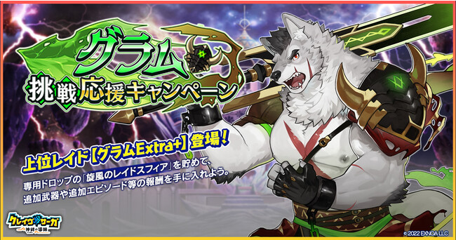 『クレイヴ・サーガ 神絆の導師』 風属性レイドボスに新難易度「Extra+」が実装さらに炎属性の新キャラクター2体がピックアップガチャに登場！