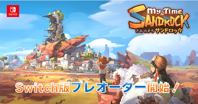 荒れ果てた砂漠の街を、きみの力で変えていこう。まちづくりシミュレーションゲーム『きみのまち サンドロック』Switch ダウンロード版 プレオーダー開始！