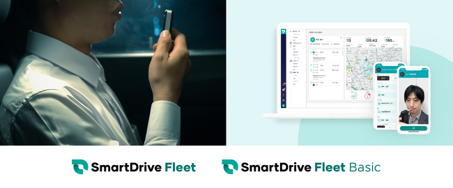 【12/1　アルコール検知器の使用義務化に向けて】クラウド型車両管理システム「SmartDrive Fleet」「SmartDrive Fleet Basic」のアルコールチェック関連機能を大幅拡充