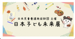 児童養護施設の子どもたちの絵画を展示する『日本子ども未来展』が横浜元町・石川町の商店街で10月7日～9日の3日間開催！