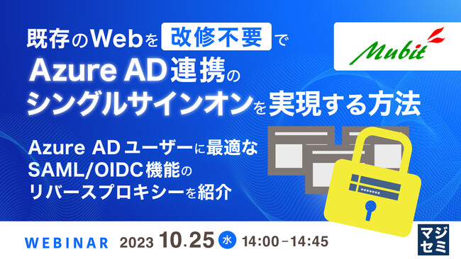 『既存Webを改修不要でAzure AD連携する方法』というテーマのウェビナーを開催