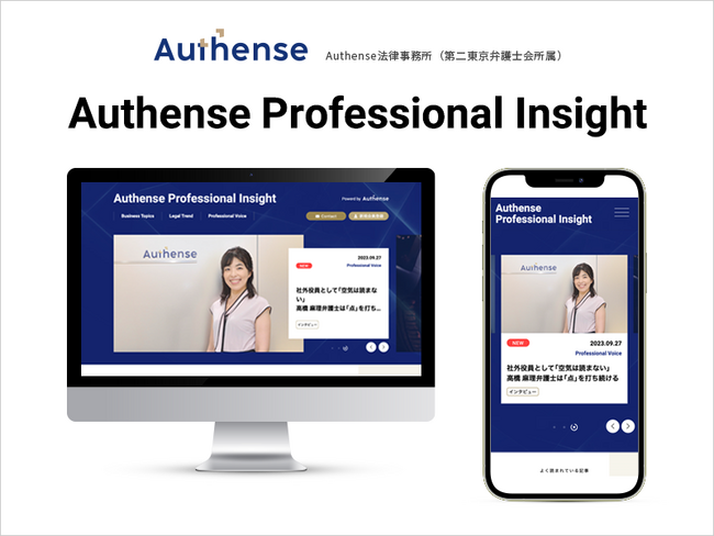 悩める法務パーソンをサポートする企業法務メディアサイト「Authense Professional Insight」新規開設のお知らせ | Authense法律事務所