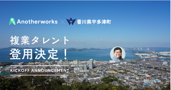 香川県宇多津町とAnother worksの複業人材活用に関する実証実験において登用される、人口減少対策アドバイザーが決定