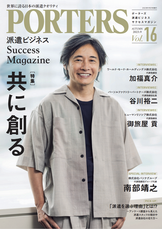 人材業界専門誌『PORTERS Magazine ～派遣 ビジネスサクセスマガジン～Vol.16』を発行しました。
